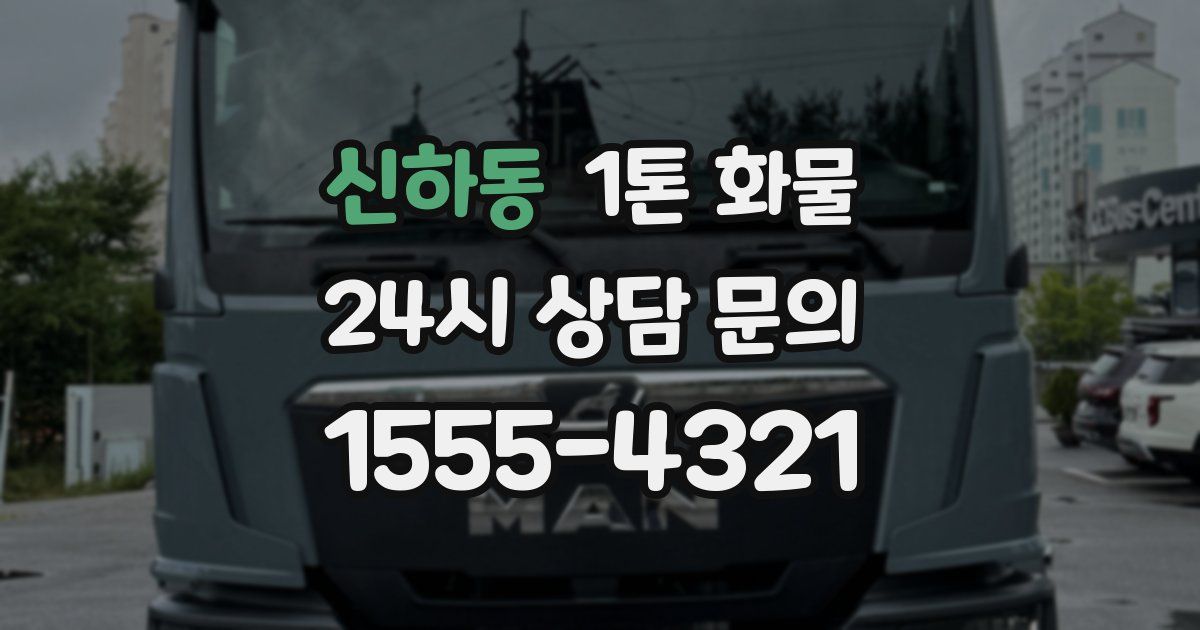 신하동 1톤 화물