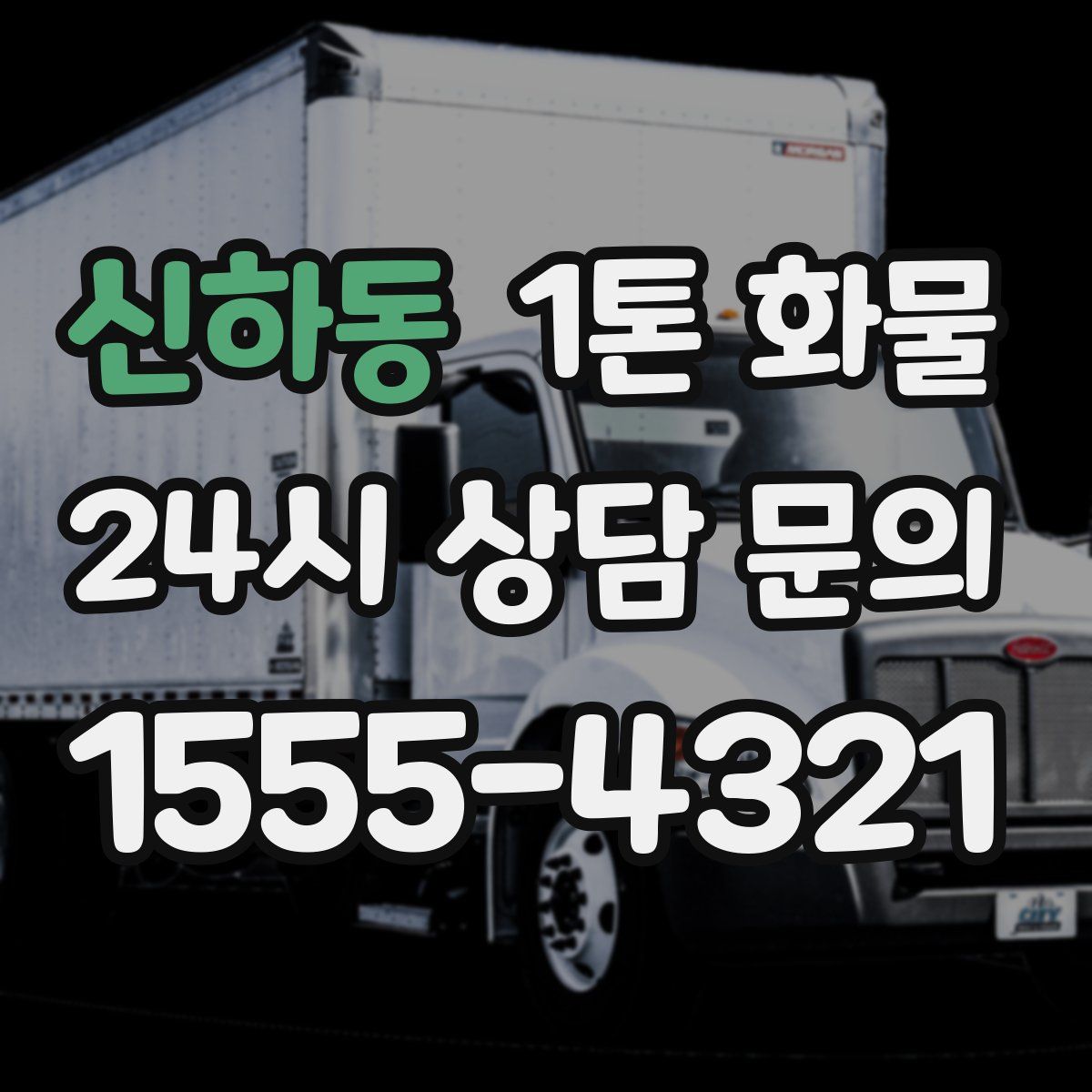 신하동 1톤 화물