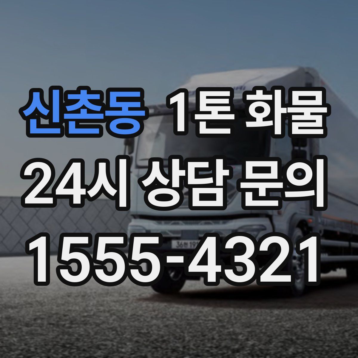 신촌동 1톤 화물