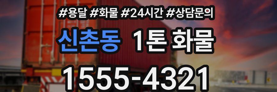 신촌동 1톤 화물