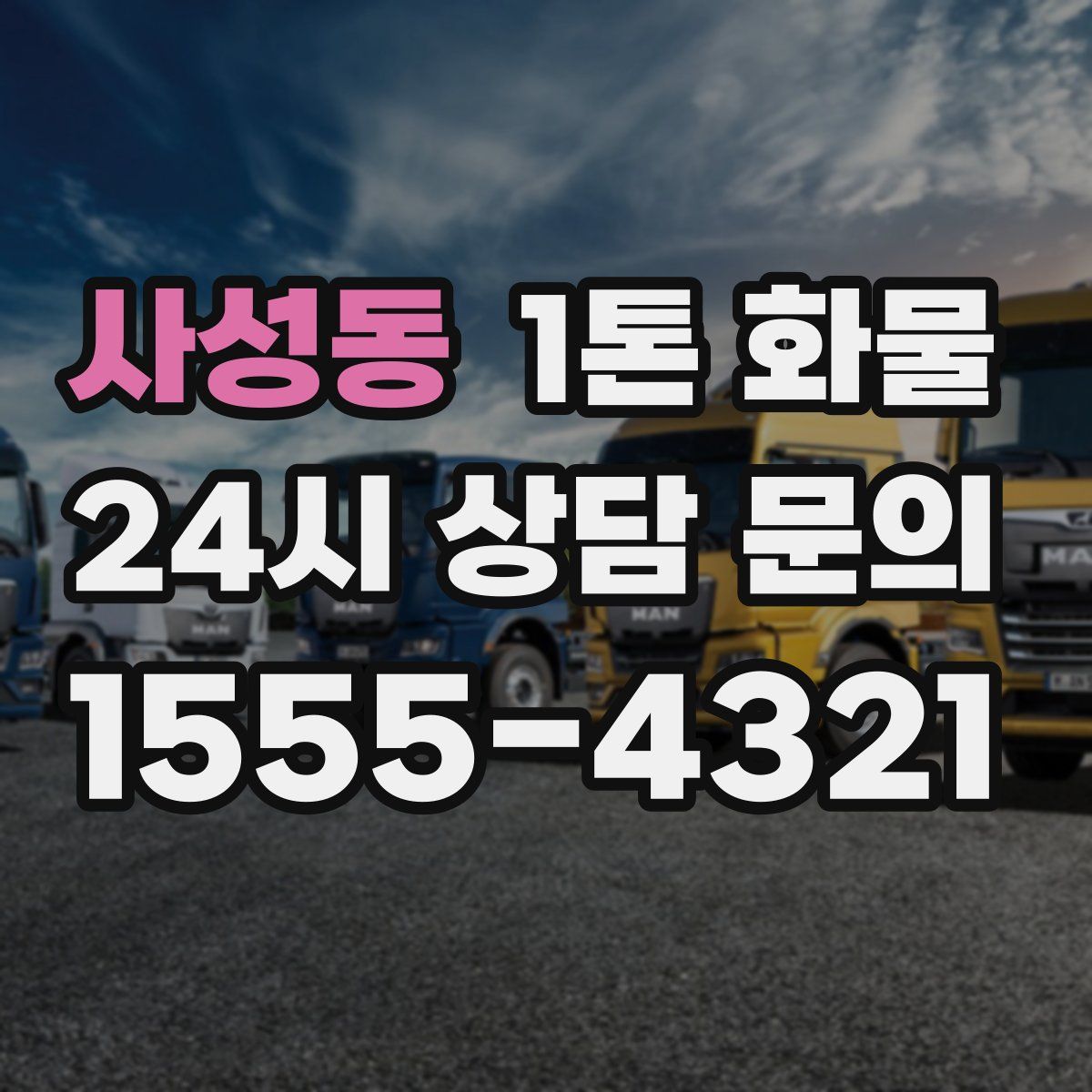 사성동 1톤 화물