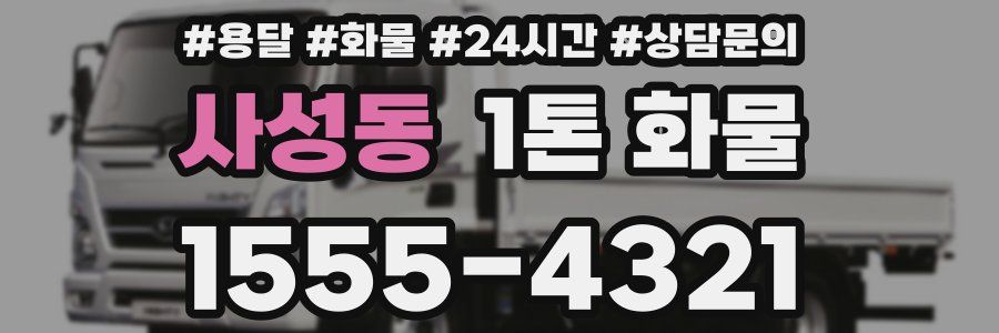 사성동 1톤 화물
