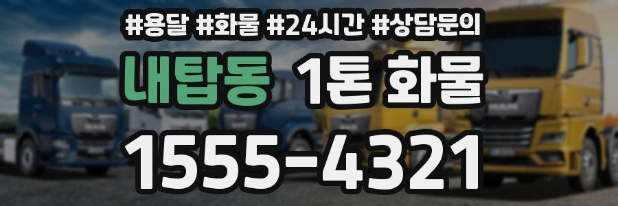 내탑동 1톤 화물