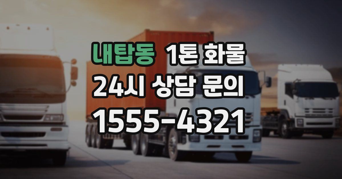 내탑동 1톤 화물