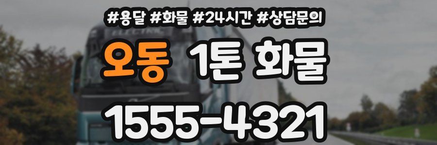 오동 1톤 화물