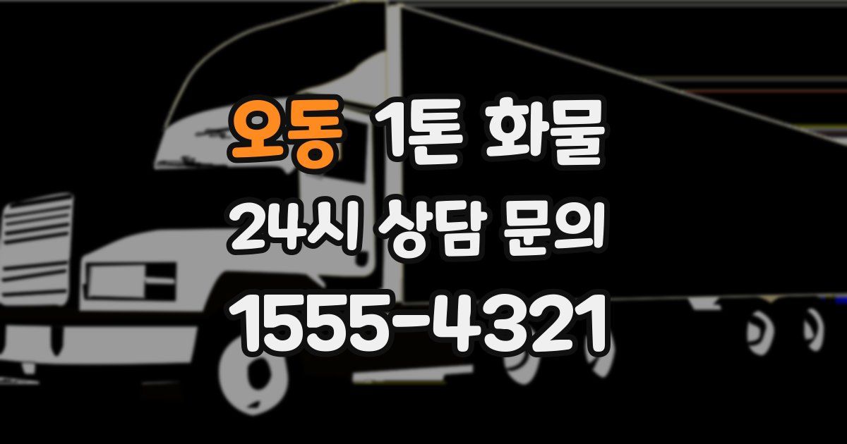 오동 1톤 화물