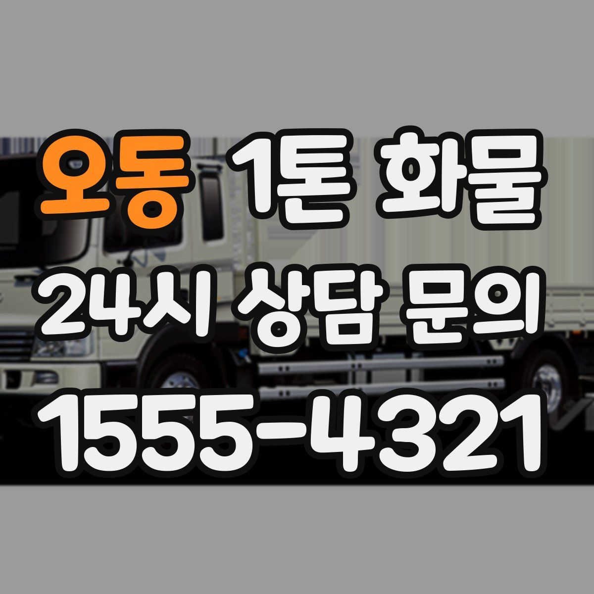 오동 1톤 화물