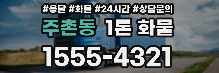 주촌동 1톤 화물