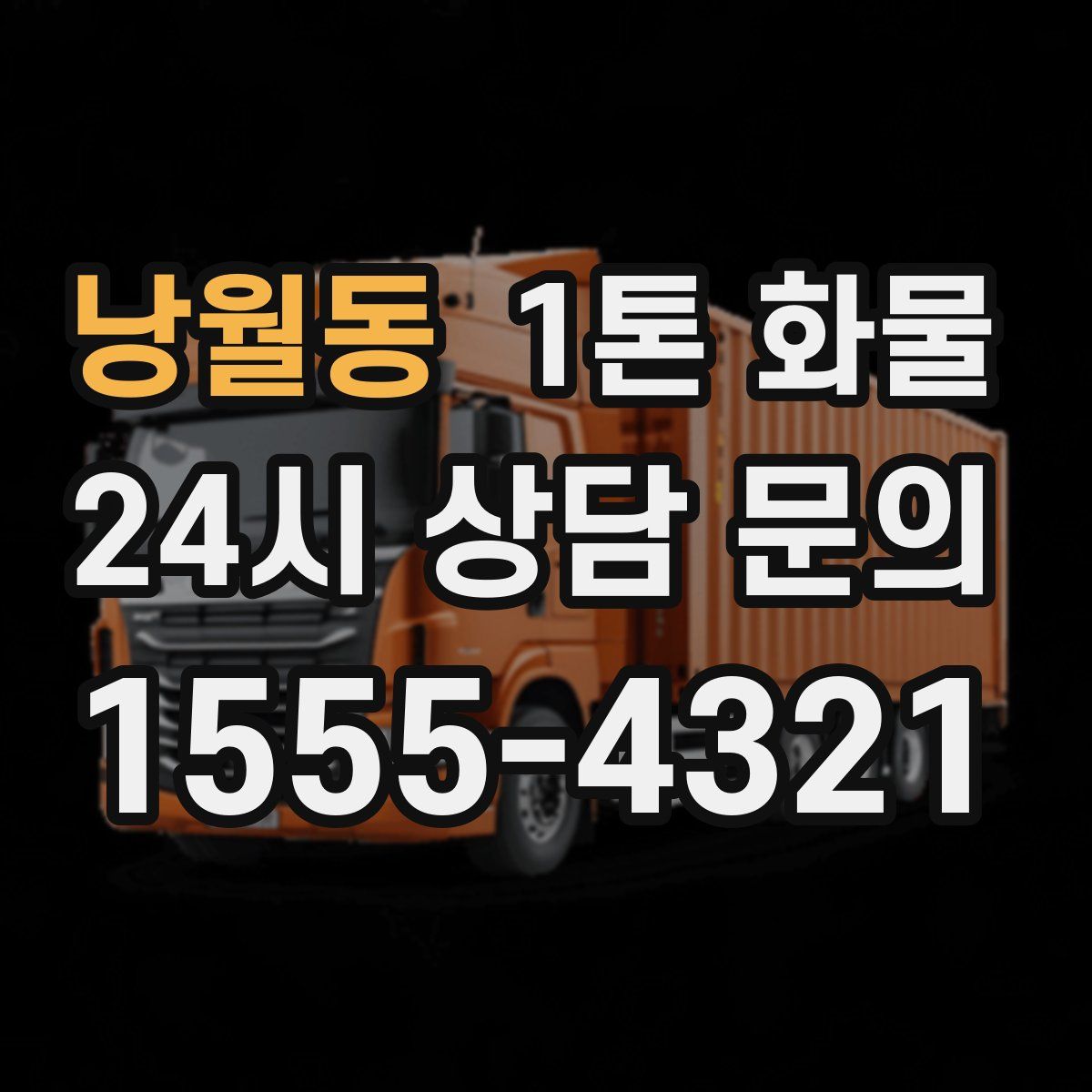 낭월동 1톤 화물