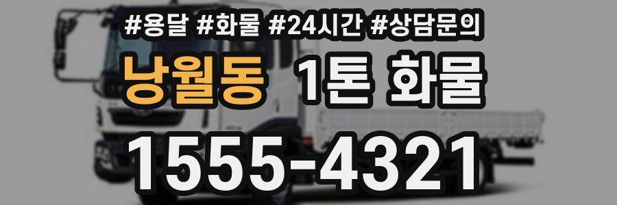 낭월동 1톤 화물