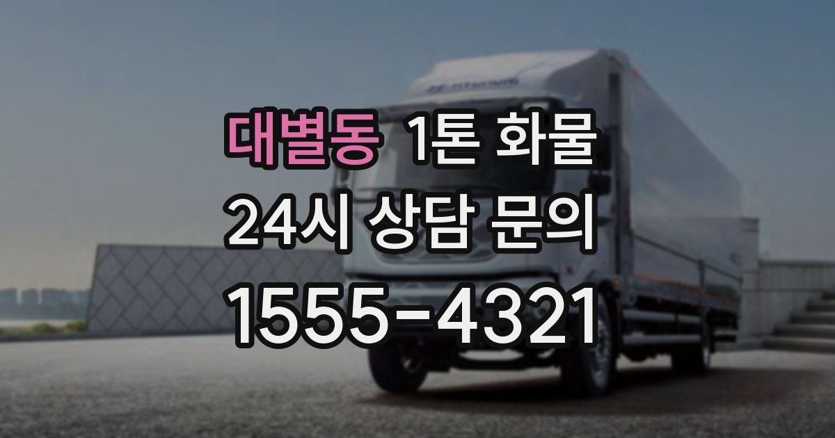 대별동 1톤 화물