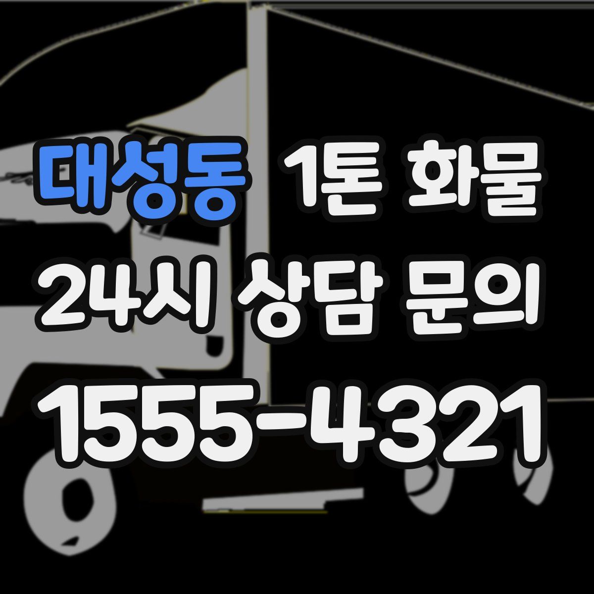 대성동 1톤 화물