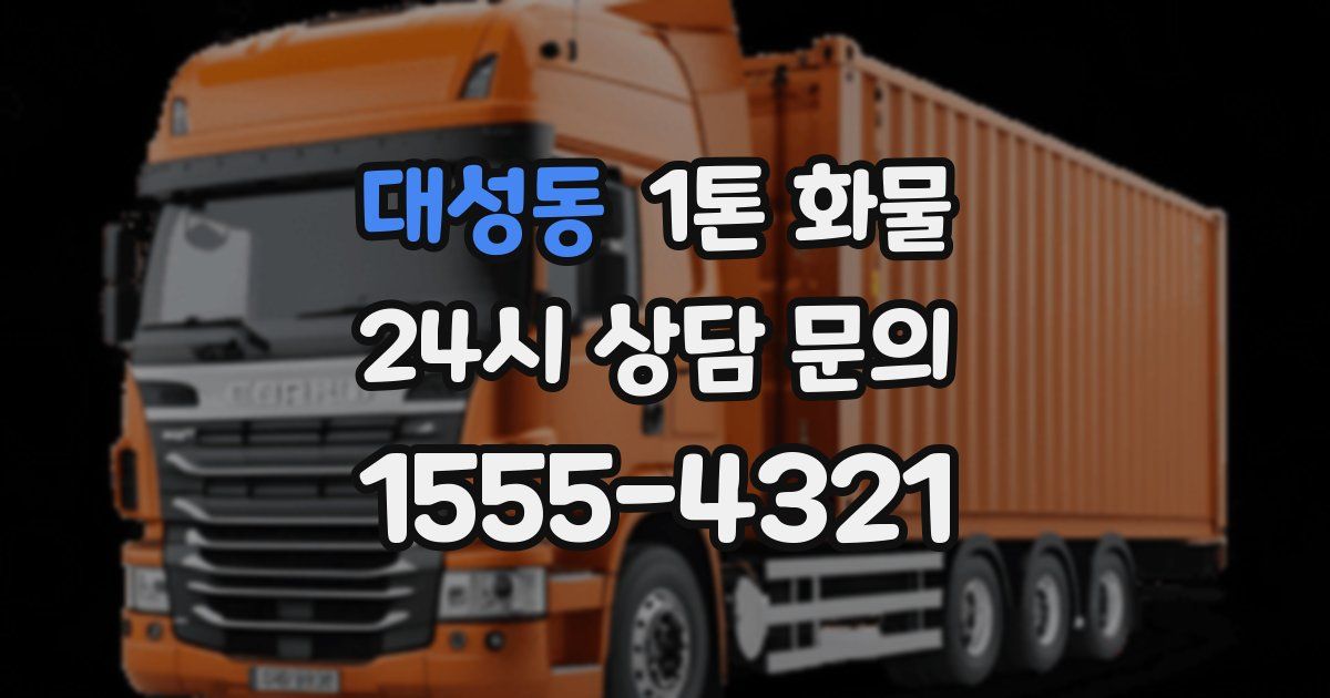 대성동 1톤 화물