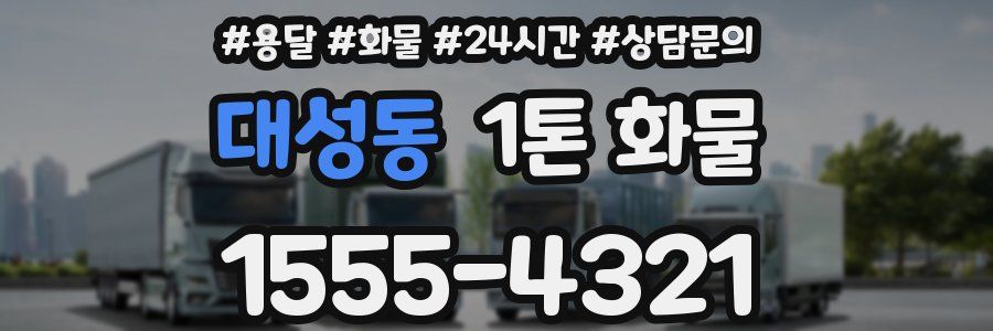 대성동 1톤 화물