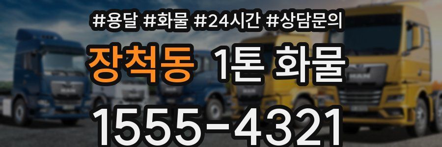 장척동 1톤 화물