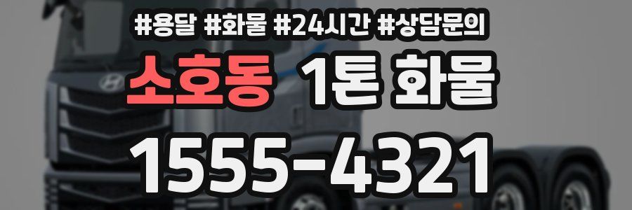 소호동 1톤 화물