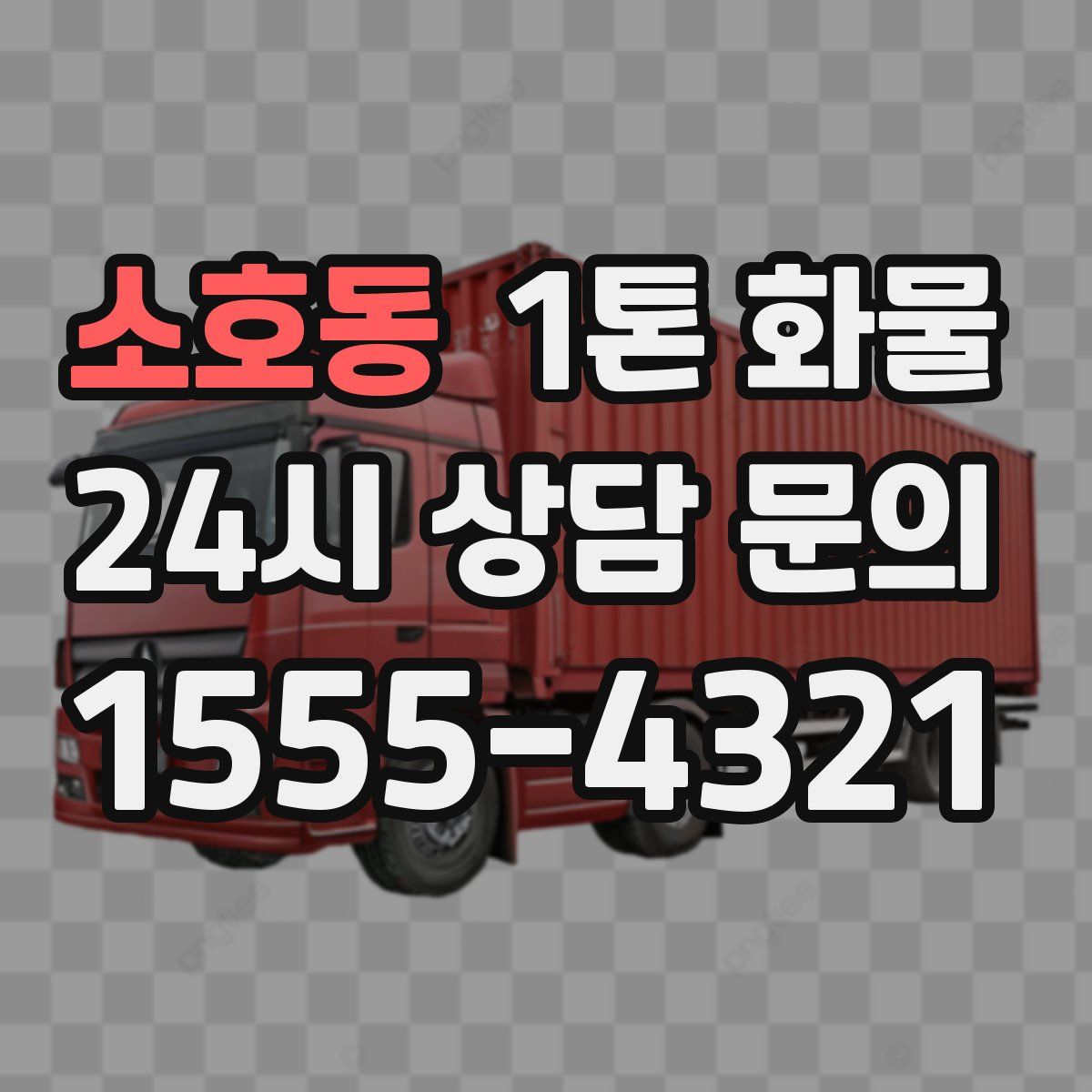 소호동 1톤 화물