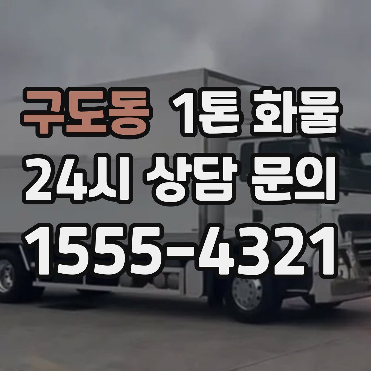 구도동 1톤 화물