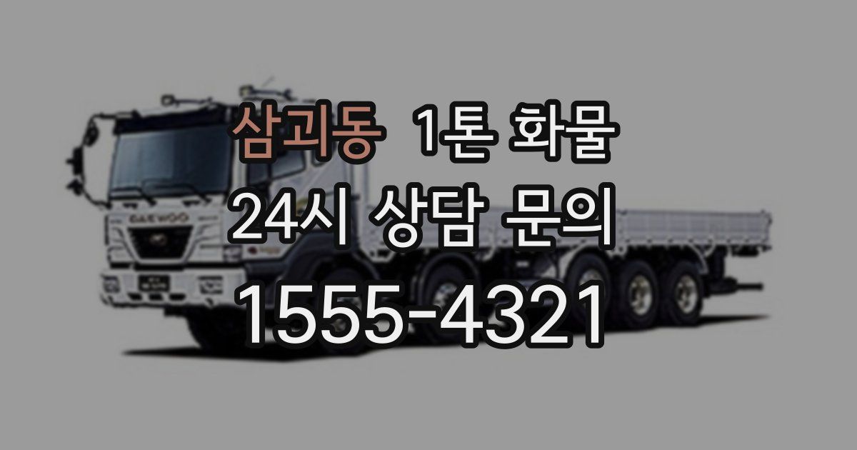 삼괴동 1톤 화물