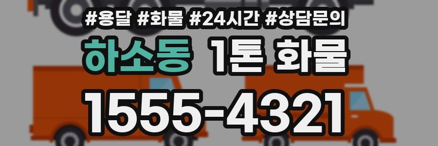 하소동 1톤 화물