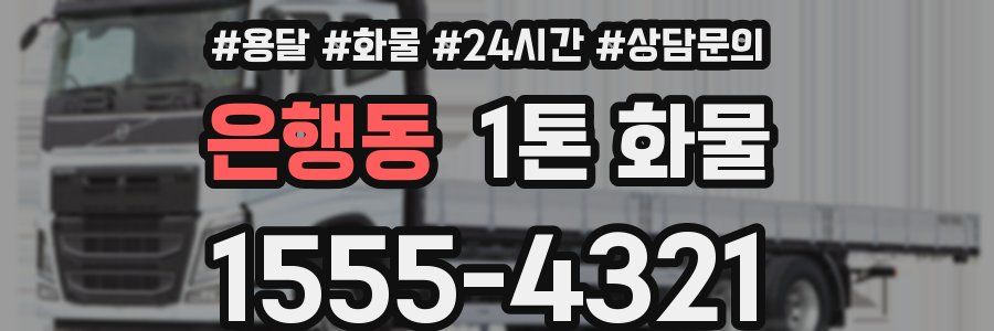 은행동 1톤 화물