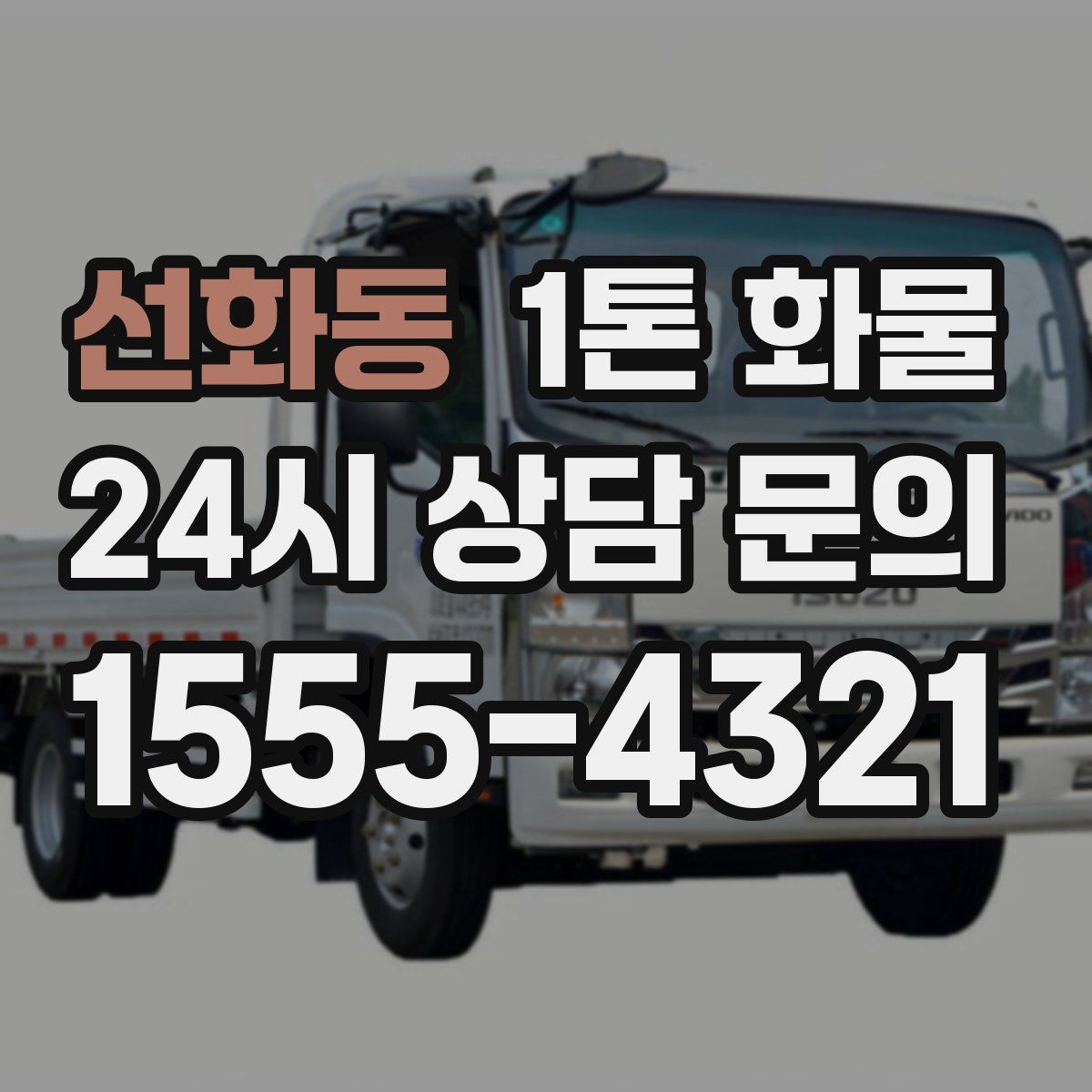 선화동 1톤 화물