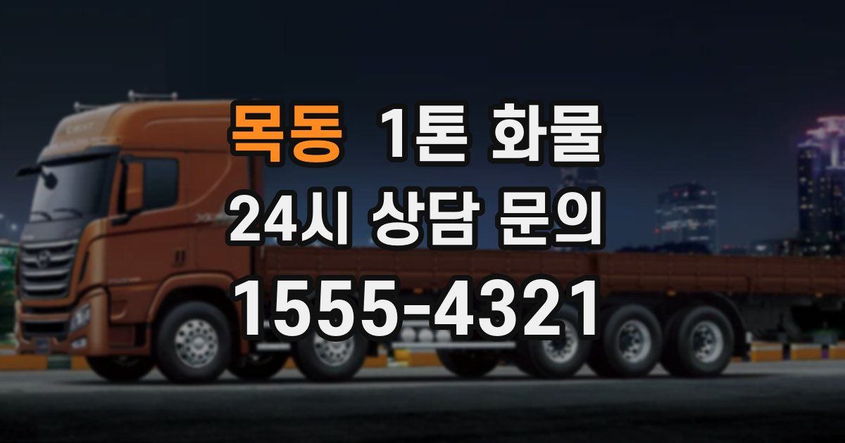 목동 1톤 화물