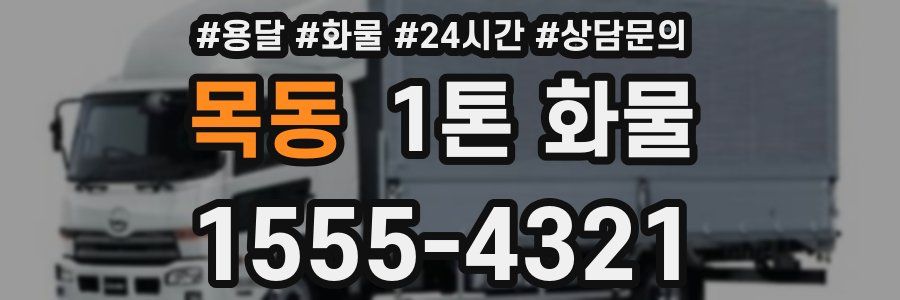 목동 1톤 화물