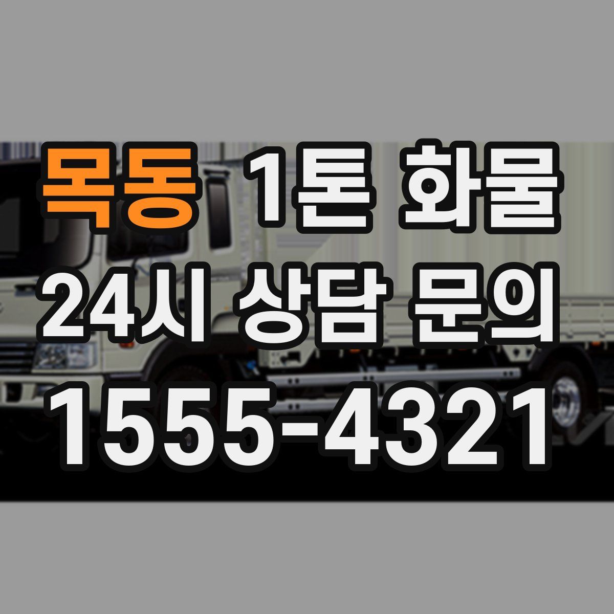 목동 1톤 화물
