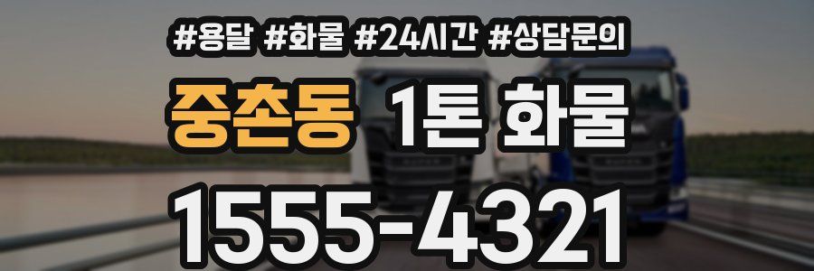 중촌동 1톤 화물