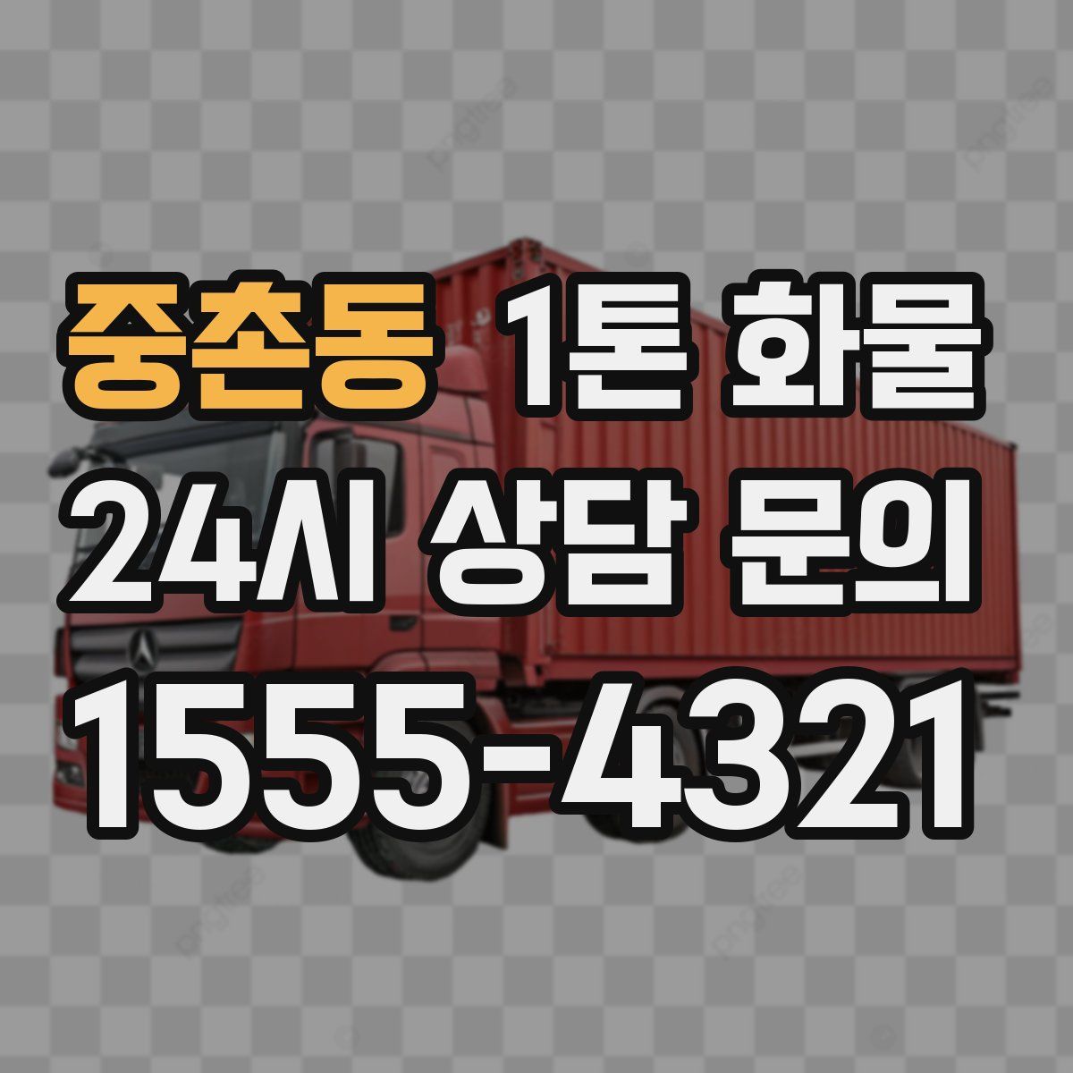 중촌동 1톤 화물