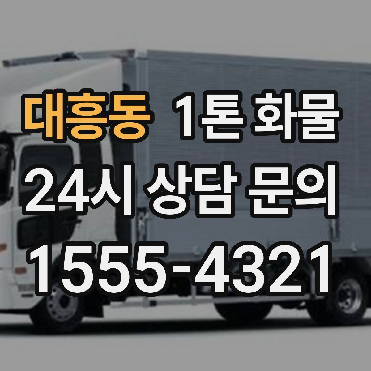 대흥동 1톤 화물