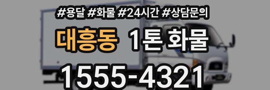 대흥동 1톤 화물
