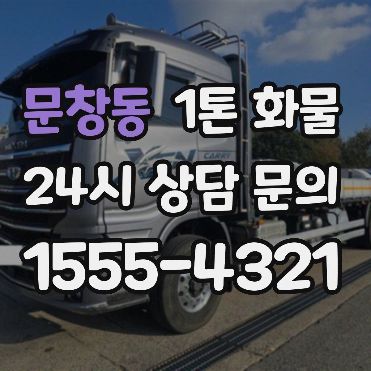 문창동 1톤 화물