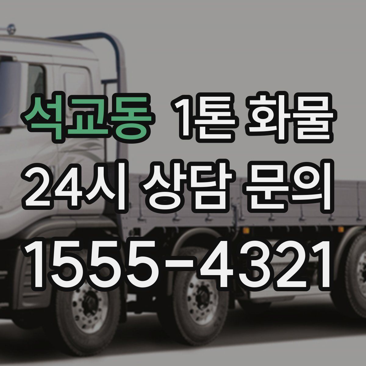 석교동 1톤 화물