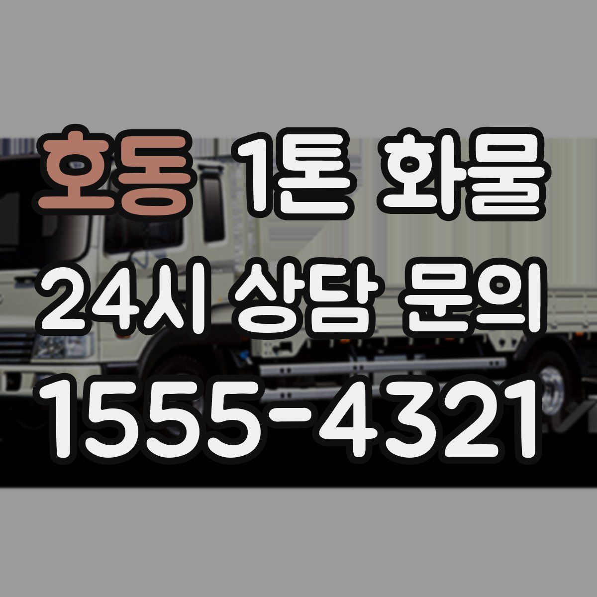 호동 1톤 화물