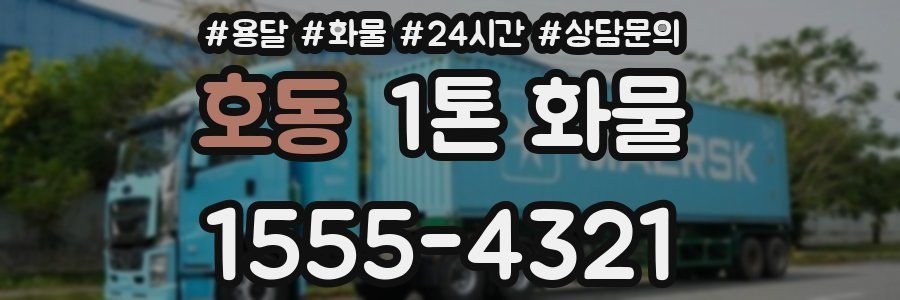 호동 1톤 화물