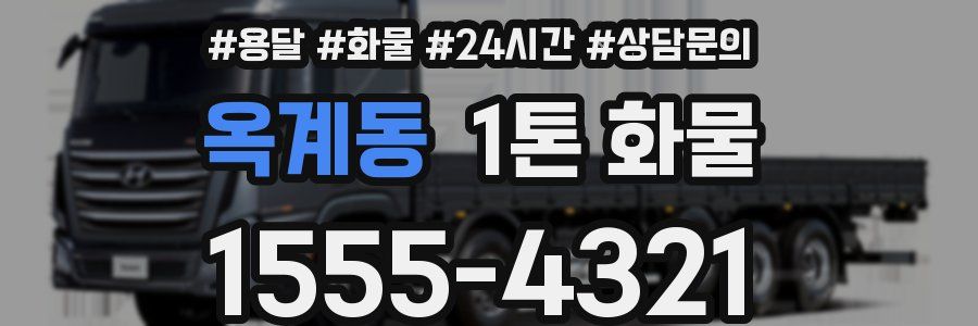 옥계동 1톤 화물