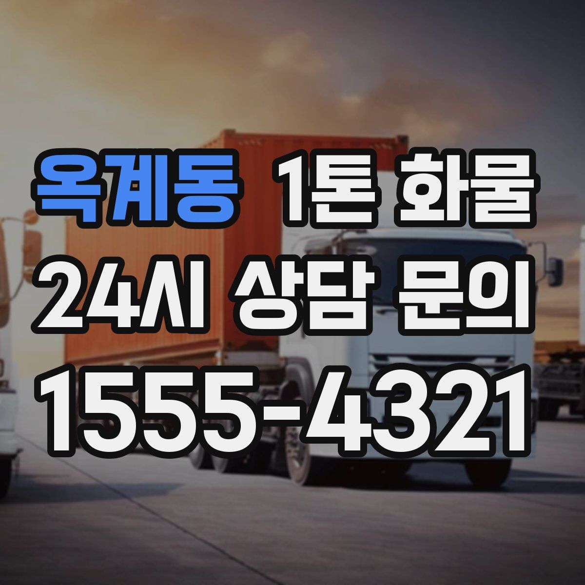 옥계동 1톤 화물
