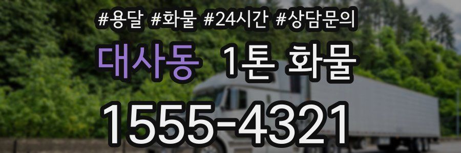 대사동 1톤 화물
