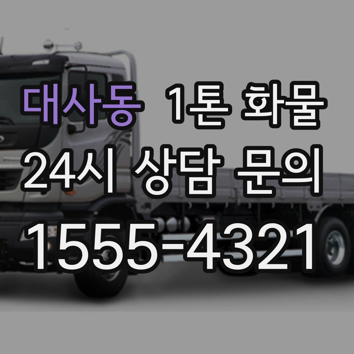 대사동 1톤 화물