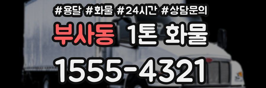 부사동 1톤 화물