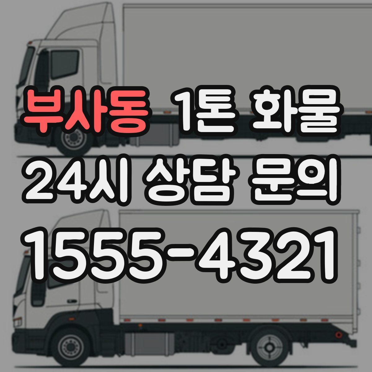부사동 1톤 화물