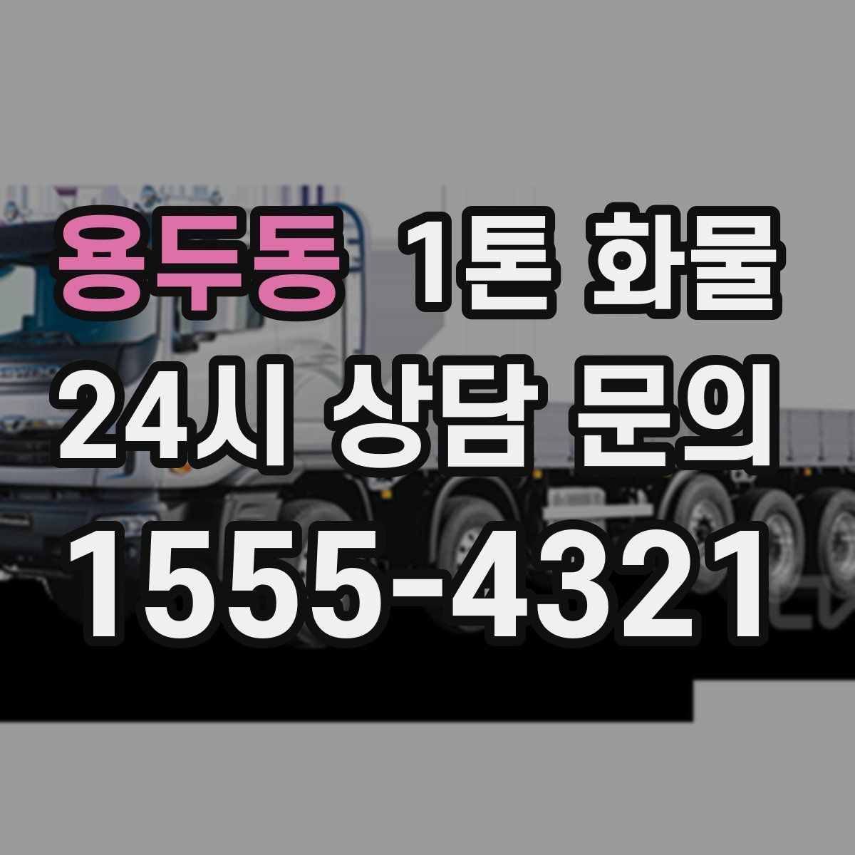 용두동 1톤 화물