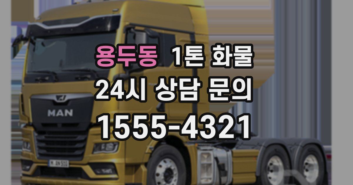 용두동 1톤 화물