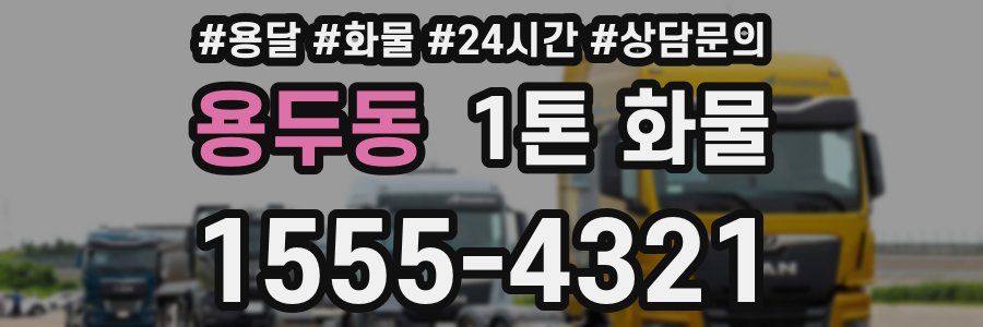 용두동 1톤 화물