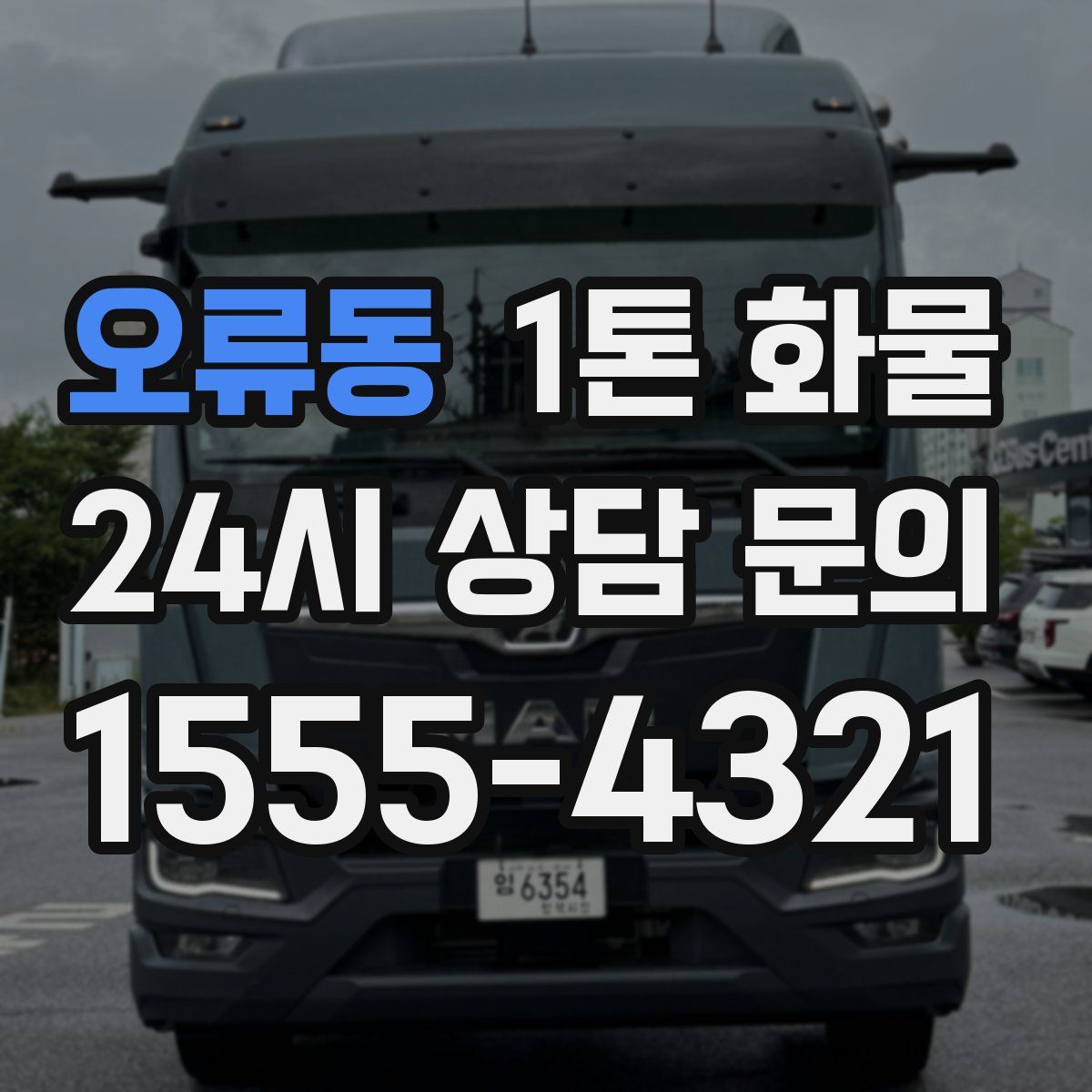 오류동 1톤 화물