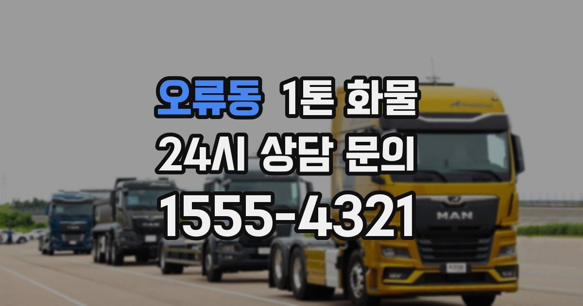 오류동 1톤 화물