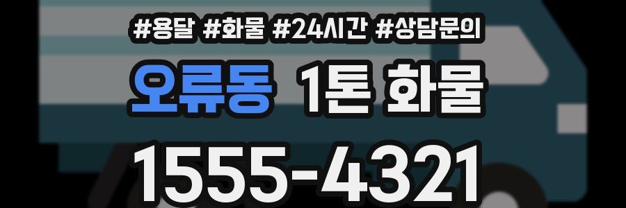 오류동 1톤 화물