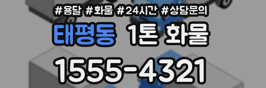 태평동 1톤 화물